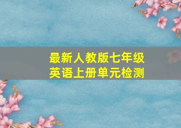 最新人教版七年级英语上册单元检测