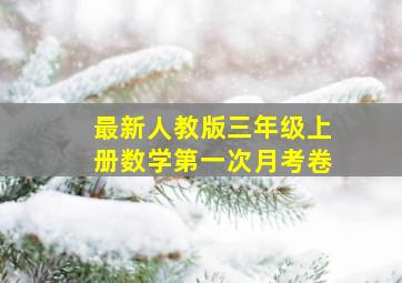 最新人教版三年级上册数学第一次月考卷