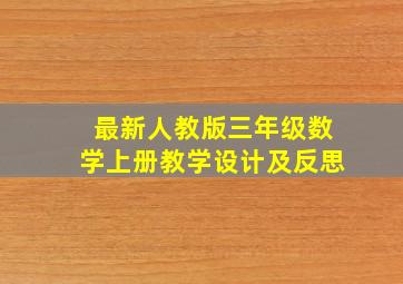 最新人教版三年级数学上册教学设计及反思