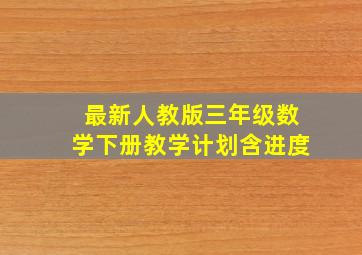 最新人教版三年级数学下册教学计划含进度