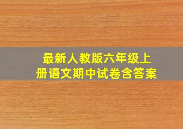 最新人教版六年级上册语文期中试卷含答案