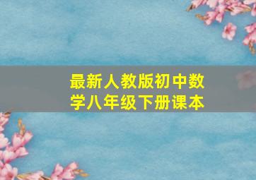 最新人教版初中数学八年级下册课本