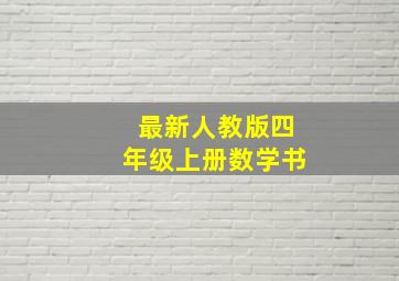 最新人教版四年级上册数学书