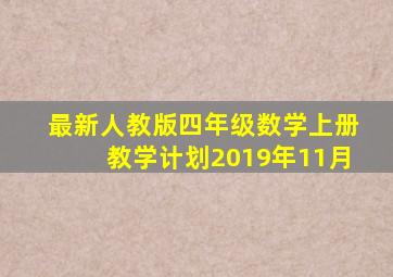 最新人教版四年级数学上册教学计划2019年11月