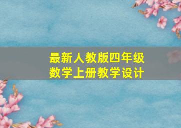 最新人教版四年级数学上册教学设计