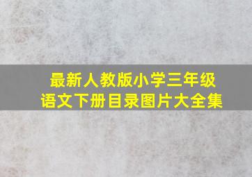 最新人教版小学三年级语文下册目录图片大全集