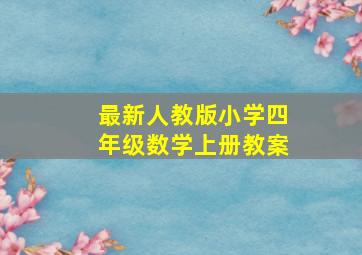 最新人教版小学四年级数学上册教案