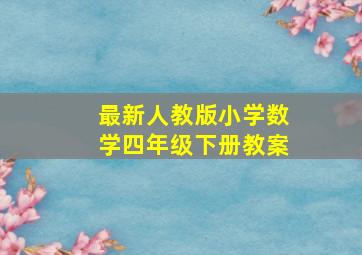 最新人教版小学数学四年级下册教案