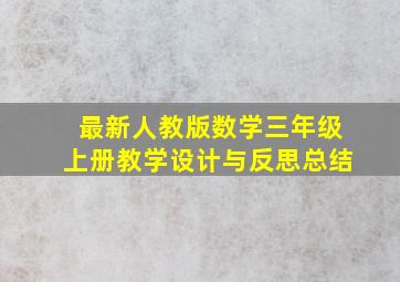 最新人教版数学三年级上册教学设计与反思总结