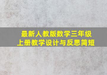 最新人教版数学三年级上册教学设计与反思简短