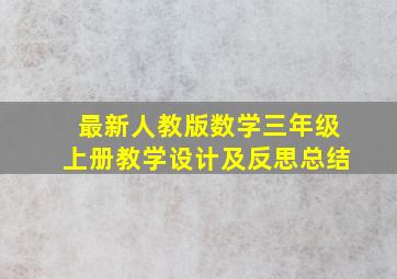 最新人教版数学三年级上册教学设计及反思总结