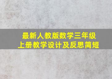 最新人教版数学三年级上册教学设计及反思简短