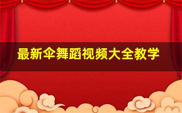 最新伞舞蹈视频大全教学