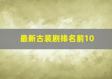 最新古装剧排名前10