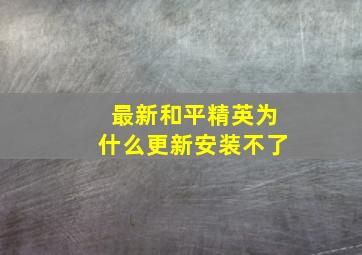 最新和平精英为什么更新安装不了