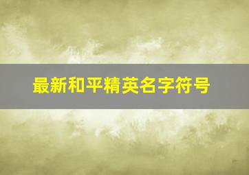 最新和平精英名字符号