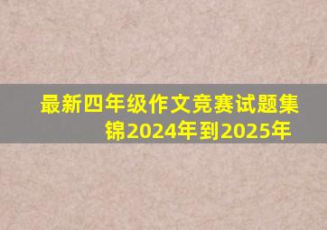 最新四年级作文竞赛试题集锦2024年到2025年