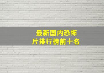 最新国内恐怖片排行榜前十名