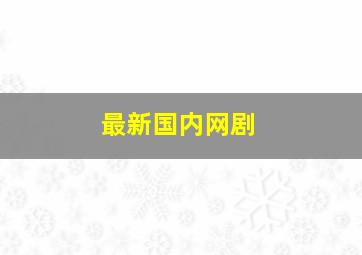 最新国内网剧