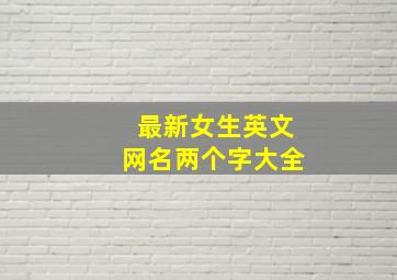 最新女生英文网名两个字大全