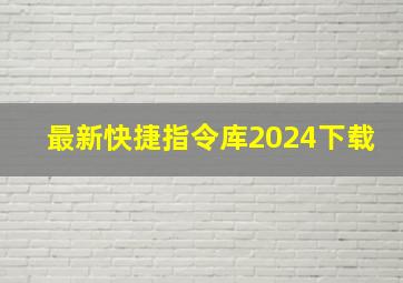 最新快捷指令库2024下载