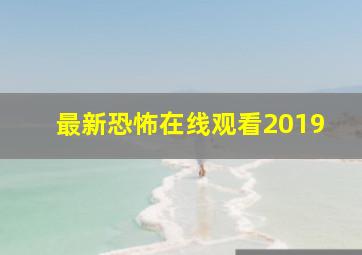 最新恐怖在线观看2019