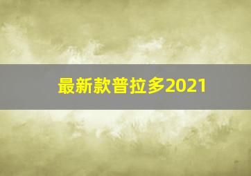 最新款普拉多2021