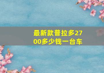 最新款普拉多2700多少钱一台车