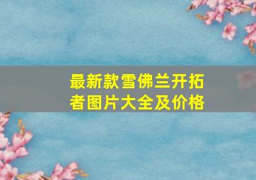 最新款雪佛兰开拓者图片大全及价格