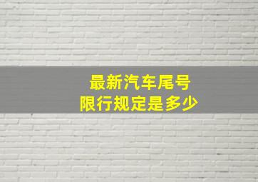 最新汽车尾号限行规定是多少