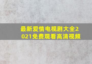 最新爱情电视剧大全2021免费观看高清视频