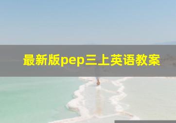 最新版pep三上英语教案