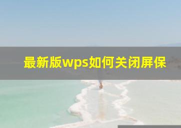 最新版wps如何关闭屏保