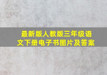 最新版人教版三年级语文下册电子书图片及答案