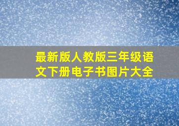 最新版人教版三年级语文下册电子书图片大全