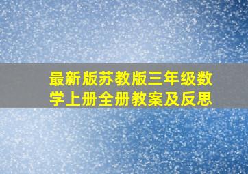 最新版苏教版三年级数学上册全册教案及反思