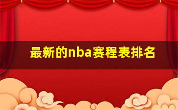 最新的nba赛程表排名