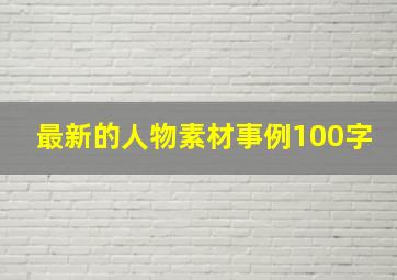 最新的人物素材事例100字