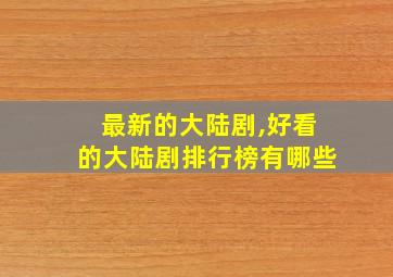 最新的大陆剧,好看的大陆剧排行榜有哪些