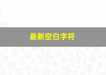 最新空白字符