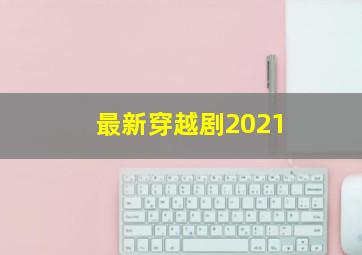 最新穿越剧2021