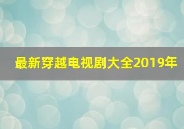 最新穿越电视剧大全2019年