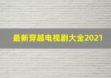 最新穿越电视剧大全2021