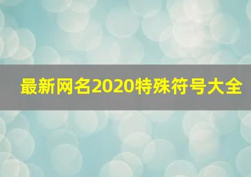 最新网名2020特殊符号大全