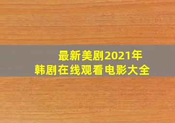 最新美剧2021年韩剧在线观看电影大全