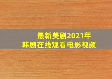 最新美剧2021年韩剧在线观看电影视频