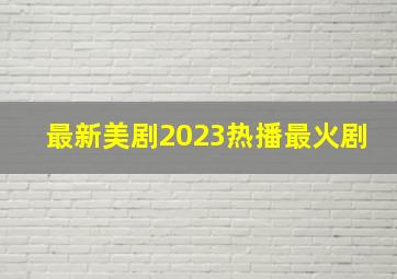 最新美剧2023热播最火剧