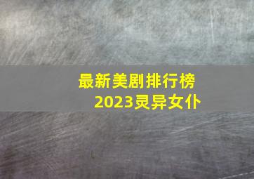 最新美剧排行榜2023灵异女仆