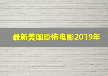 最新美国恐怖电影2019年