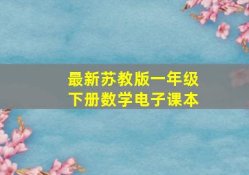 最新苏教版一年级下册数学电子课本